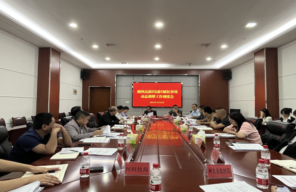 湘西自治州召开湘西高新区园区赋权事项动态调整工作调度会
