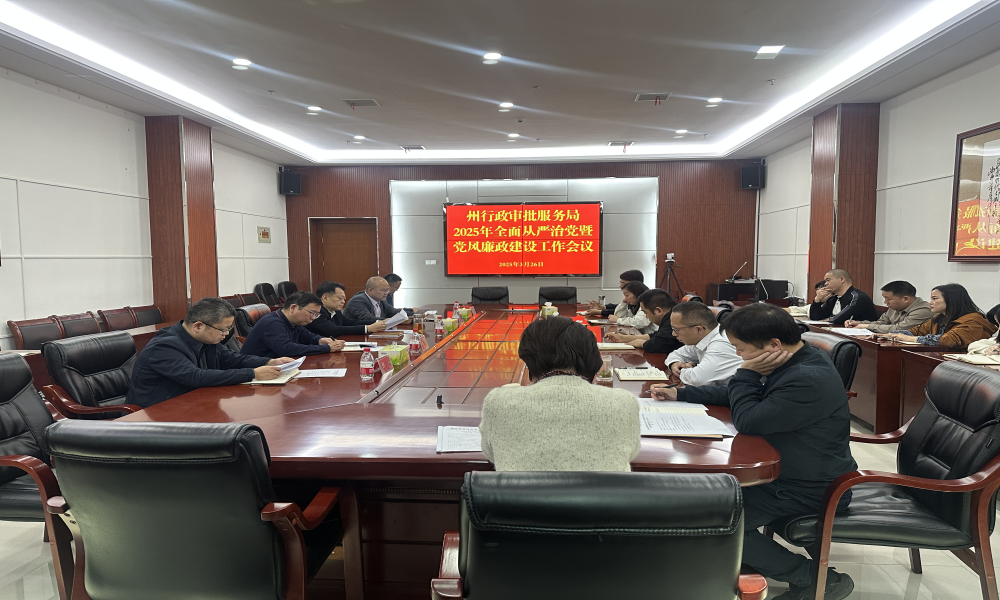 州行政审批服务局召开2025年全面从严治党暨党风廉政建设工作会